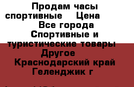 Продам часы спортивные. › Цена ­ 432 - Все города Спортивные и туристические товары » Другое   . Краснодарский край,Геленджик г.